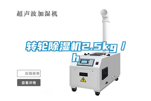 转轮除湿机2.5kg／h