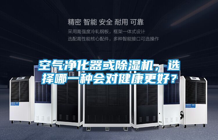 空气净化器或除湿机，选择哪一种会对健康更好？