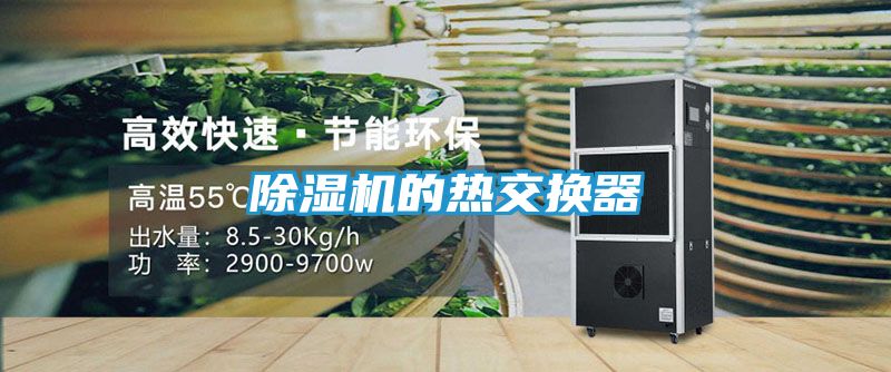 除湿机的热交换器