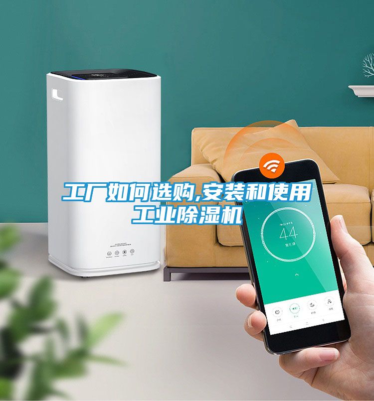 工厂如何选购,安装和使用工业除湿机