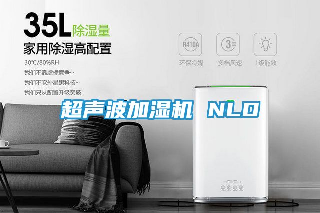 超声波加湿机 NLD