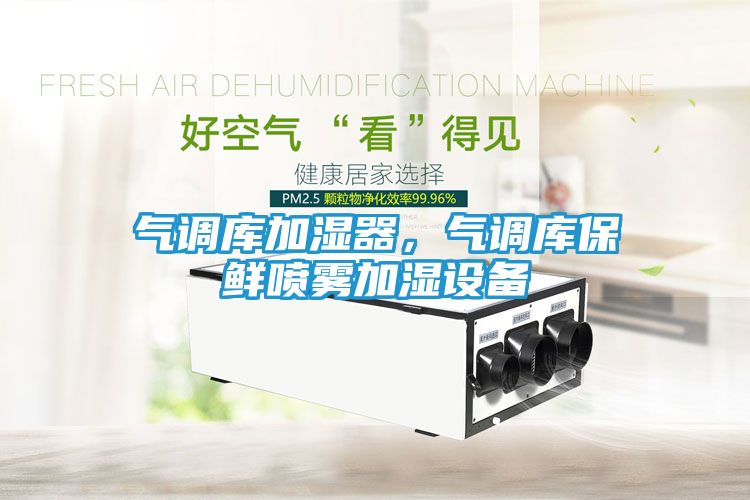 气调库加湿器，气调库保鲜喷雾加湿设备