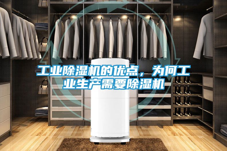 工业除湿机的优点，为何工业生产需要除湿机