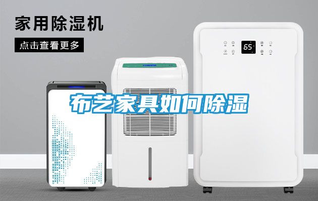 布艺家具如何除湿