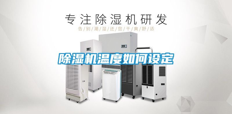 除湿机温度如何设定