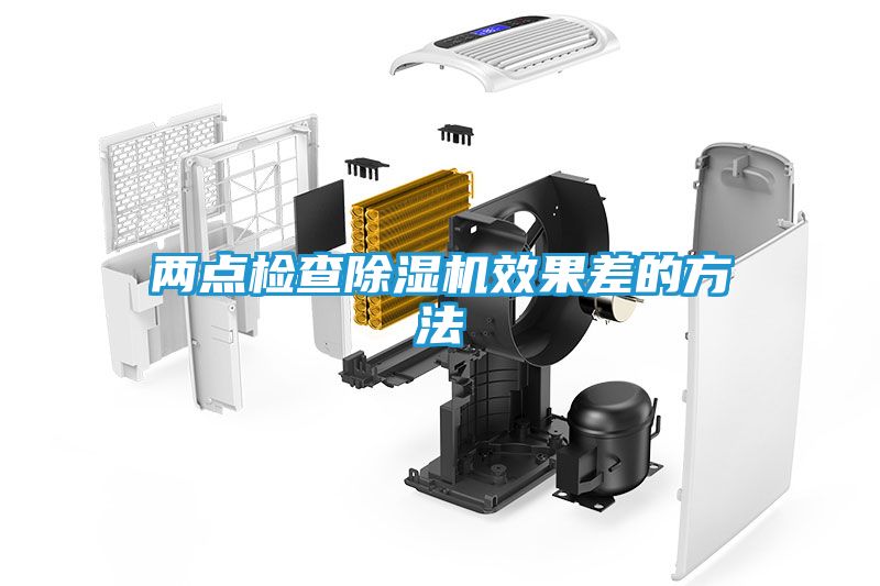 两点检查除湿机效果差的方法