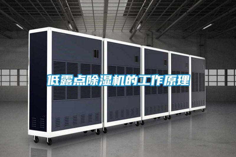 低露点除湿机的工作原理
