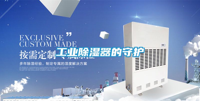 工业除湿器的守护