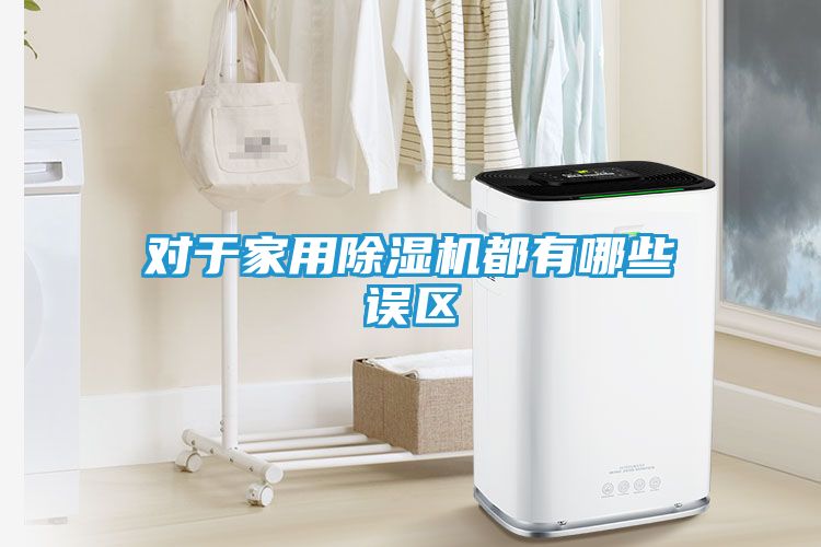 对于家用除湿机都有哪些误区