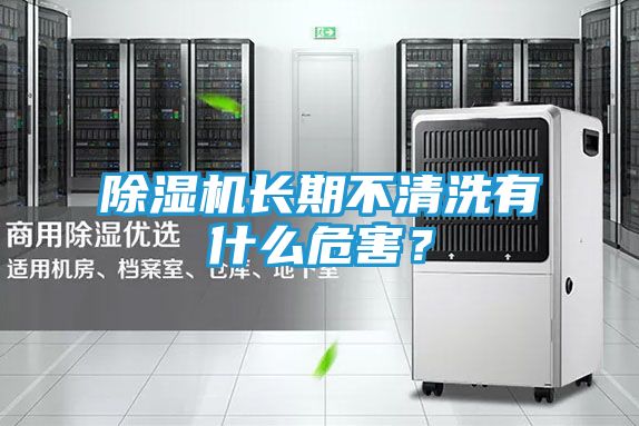 除湿机长期不清洗有什么危害？