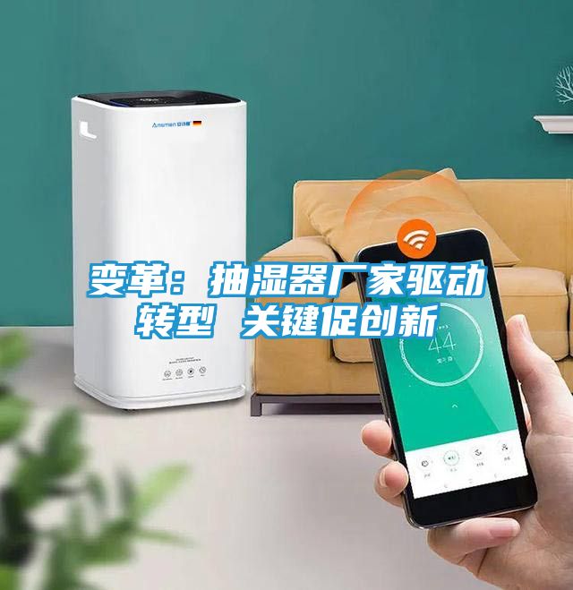 变革：抽湿器厂家驱动转型 关键促创新