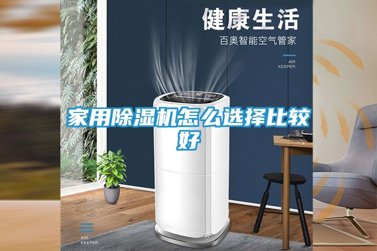 家用除湿机怎么选择比较好