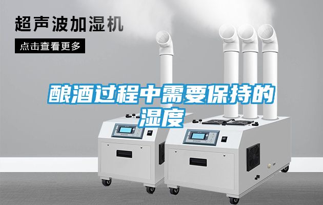 酿酒过程中需要保持的湿度