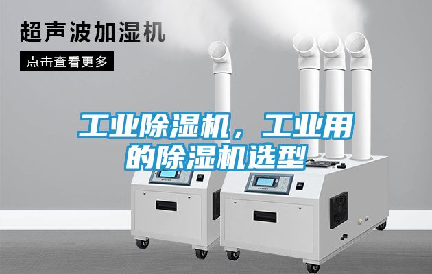 工业除湿机，工业用的除湿机选型