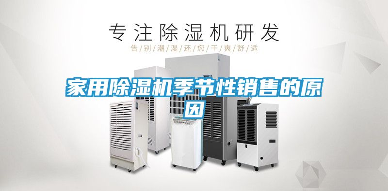 家用除湿机季节性销售的原因
