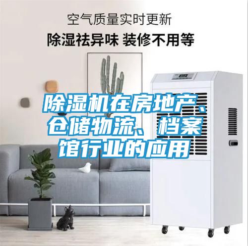 除湿机在房地产、仓储物流、档案馆行业的应用