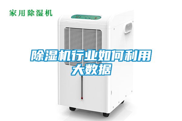 除湿机行业如何利用大数据