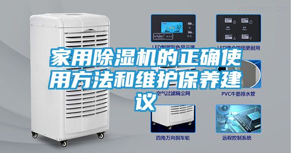 家用除湿机的正确使用方法和维护保养建议