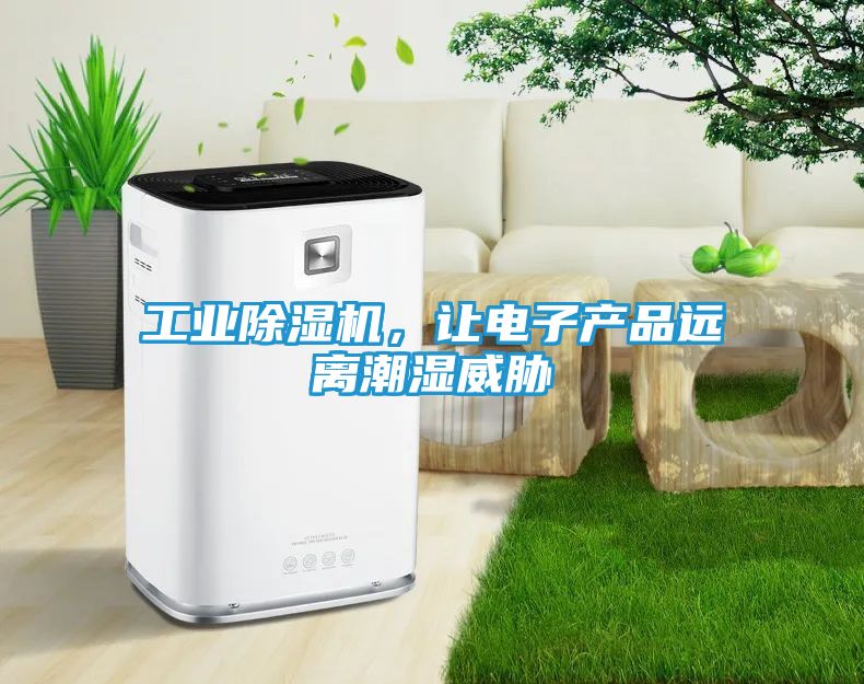 工业除湿机，让电子产品远离潮湿威胁