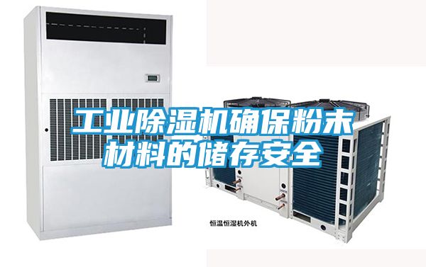 工业除湿机确保粉末材料的储存安全