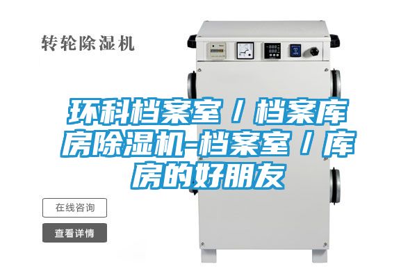 环科档案室／档案库房除湿机-档案室／库房的好朋友