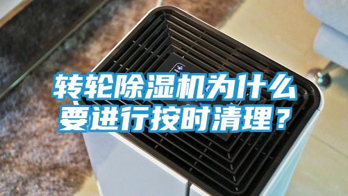 转轮除湿机为什么要进行按时清理?