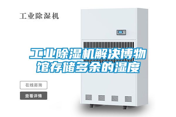工业除湿机解决博物馆存储多余的湿度