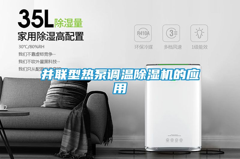并联型热泵调温除湿机的应用