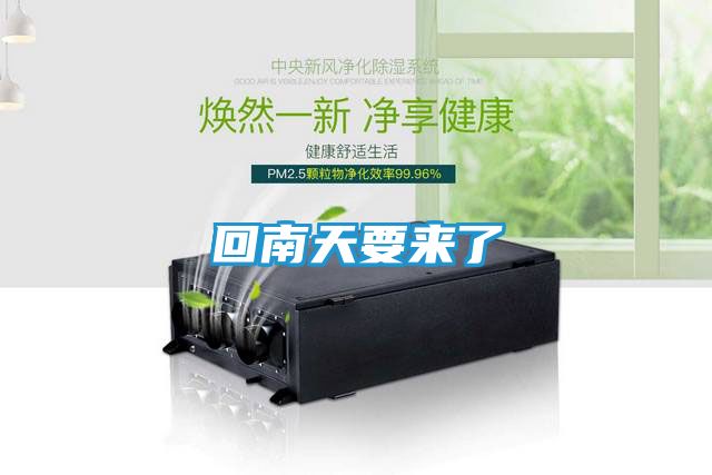 回南天要来了