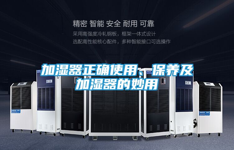 加湿器正确使用、保养及加湿器的妙用