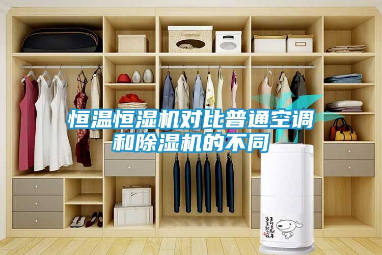 恒温恒湿机对比普通空调和除湿机的不同