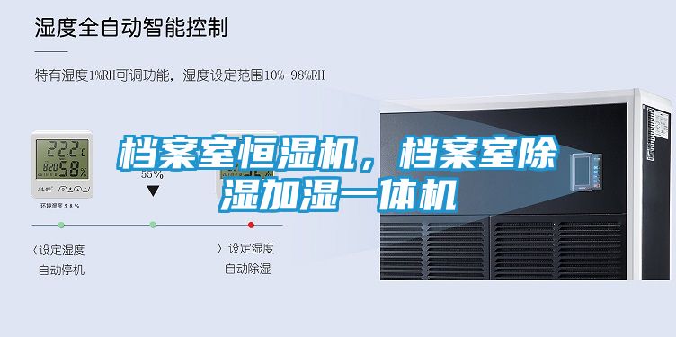 档案室恒湿机，档案室除湿加湿一体机