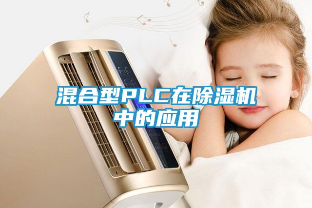 混合型PLC在除湿机中的应用