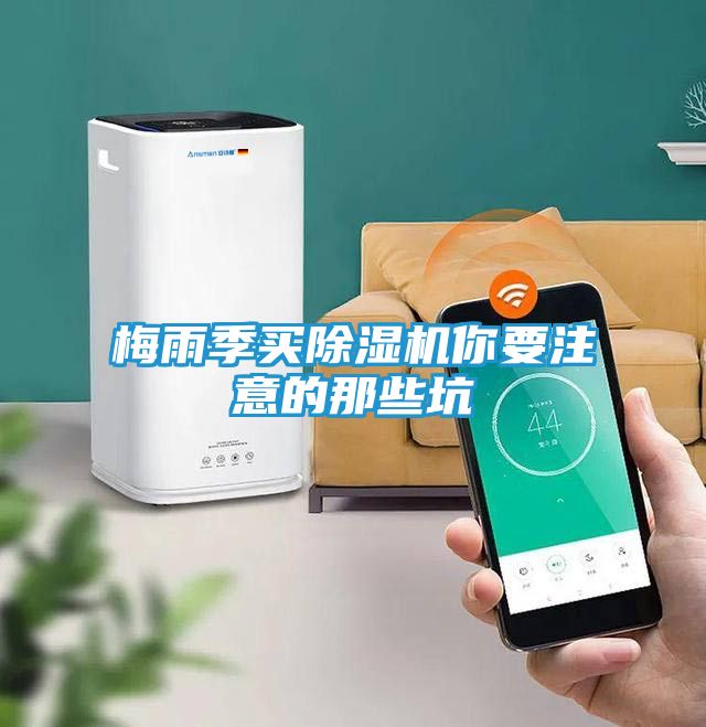 梅雨季买除湿机你要注意的那些坑