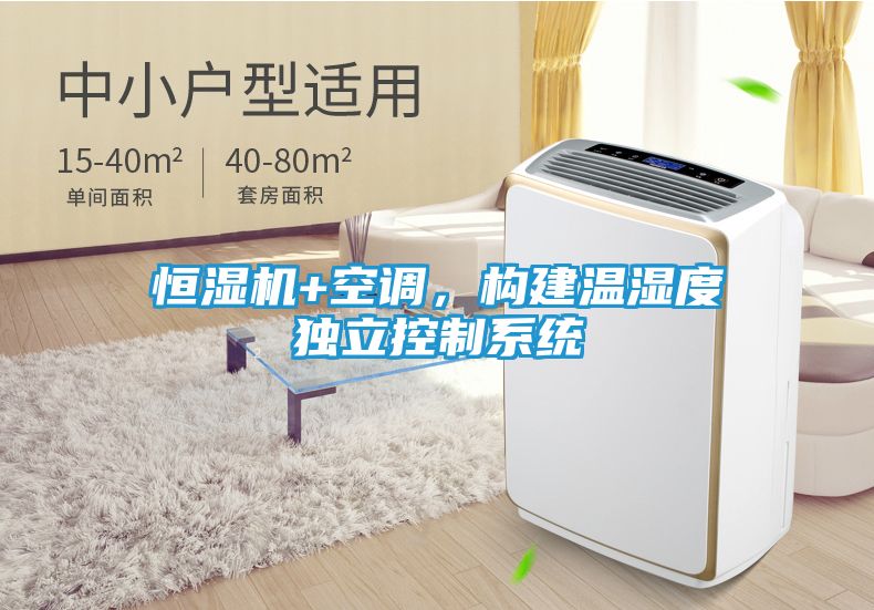 恒湿机+空调，构建温湿度独立控制系统
