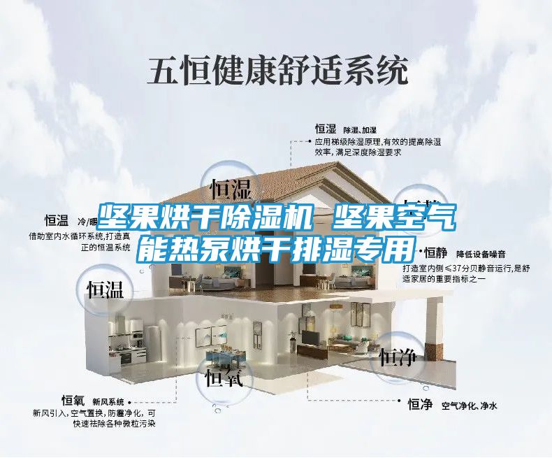 坚果烘干除湿机 坚果空气能热泵烘干排湿专用