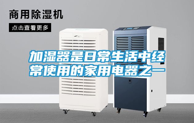 加湿器是日常生活中经常使用的家用电器之一