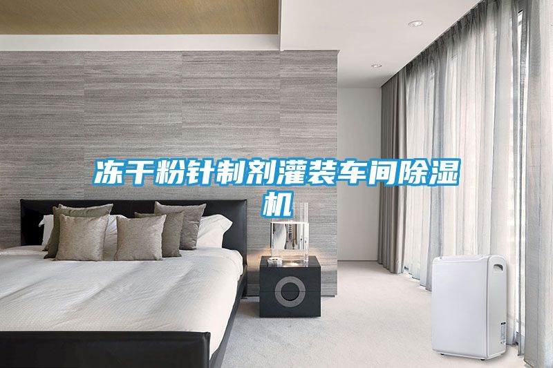 冻干粉针制剂灌装车间除湿机