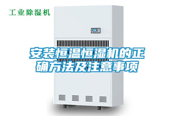 安装恒温恒湿机的正确方法及注意事项