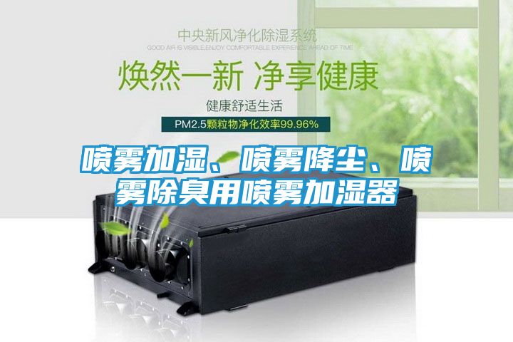 喷雾加湿、喷雾降尘、喷雾除臭用喷雾加湿器