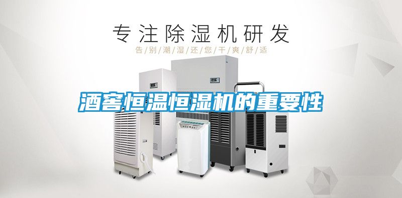 酒窖恒温恒湿机的重要性