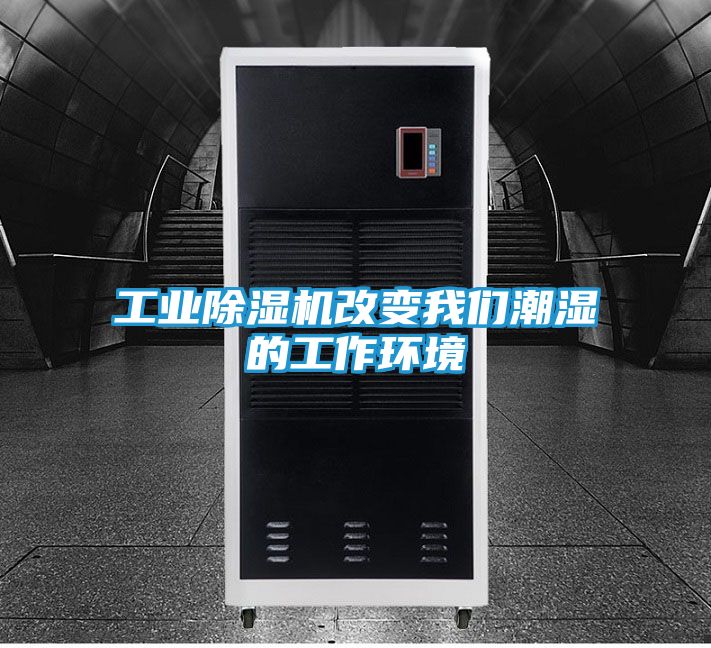工业除湿机改变我们潮湿的工作环境