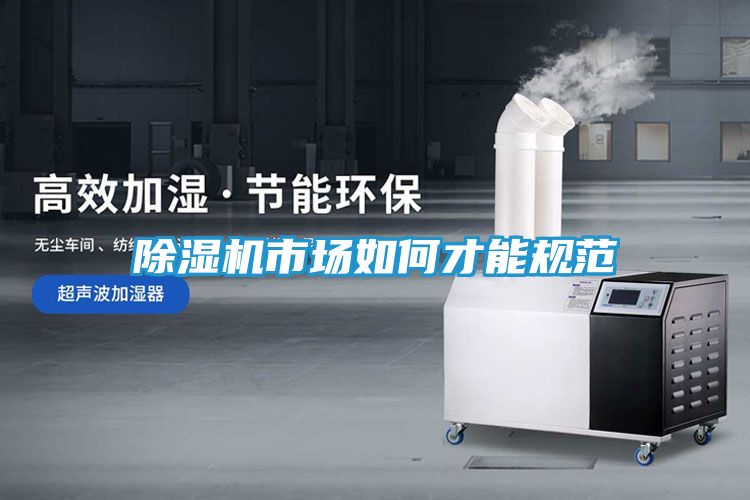 除湿机市场如何才能规范