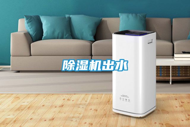 除湿机出水