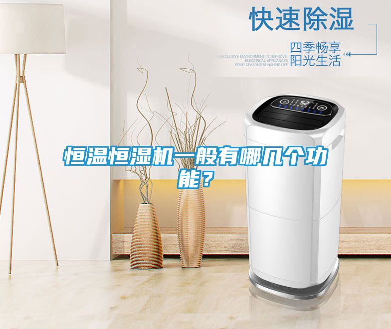 恒温恒湿机一般有哪几个功能？