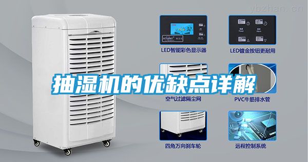 抽湿机的优缺点详解