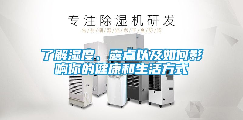 了解湿度、露点以及如何影响你的健康和生活方式