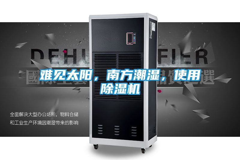 难见太阳，南方潮湿，使用除湿机