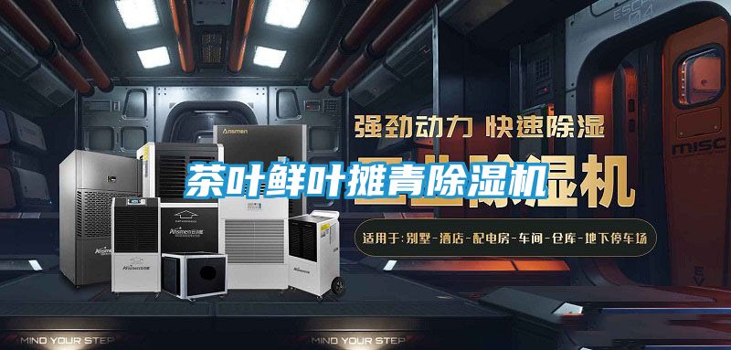 茶叶鲜叶摊青除湿机