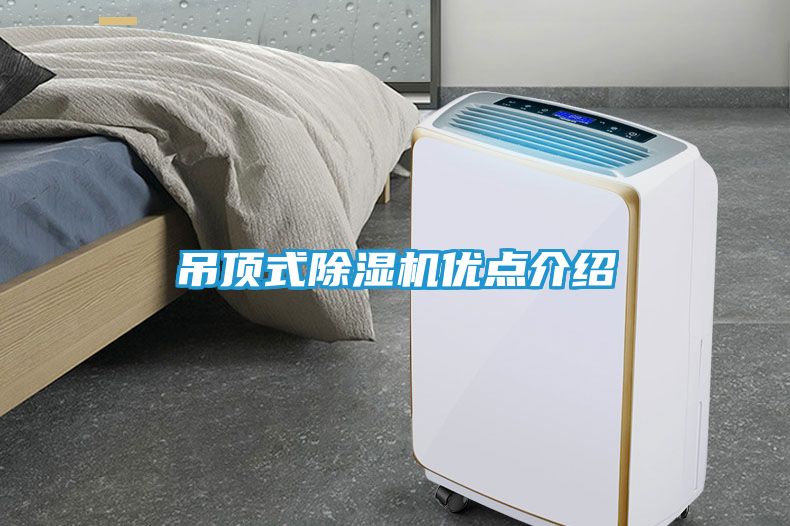 吊顶式除湿机优点介绍
